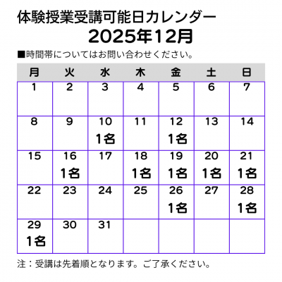 2025年12月体験授業受講可能日カレンダー