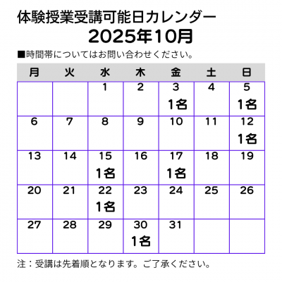 2025年10月体験授業受講可能日カレンダー