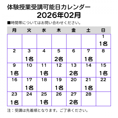 2026年02月体験授業可能日カレンダー