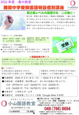 [春の教室]難関中学受験国語特設個別講座