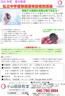 [春の教室]私立中学受験国語特設個別講座