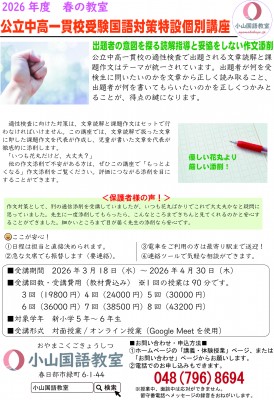 [春の教室]公立中高一貫校受検国語対策特設個別講座