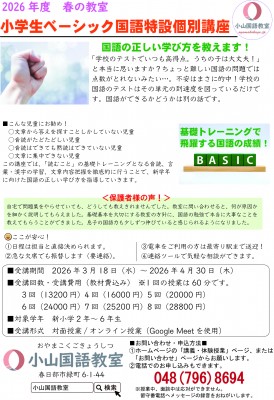 [春の教室]小学生ベーシック国語特設個別講座